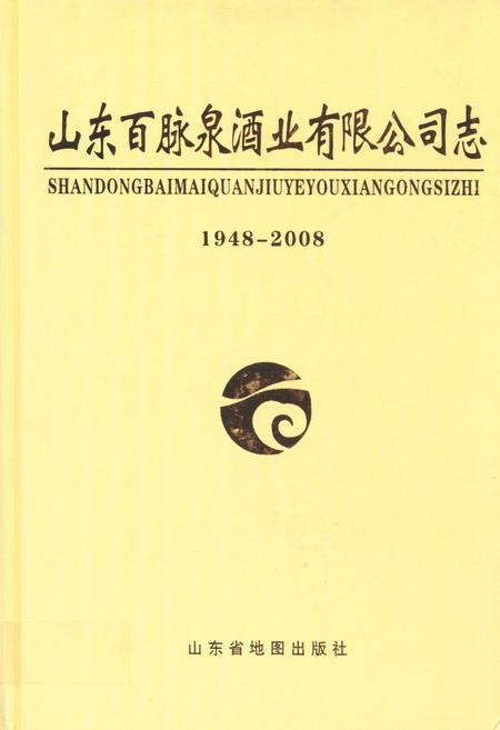 《山东百脉泉酒精有限公司志(1948-2008)》.pdf_山东省志