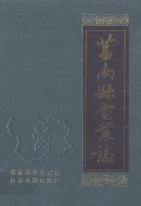 《莒南县电业志》.pdf_山东省志