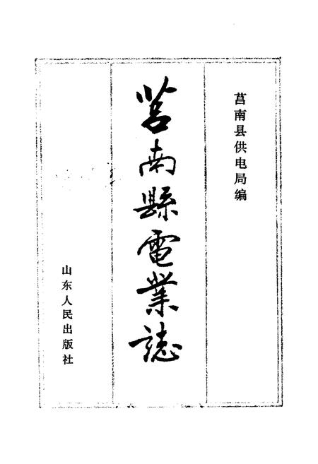 《莒南县电业志》.pdf_山东省志插图1 《莒南县电业志》.pdf_山东省志插图1