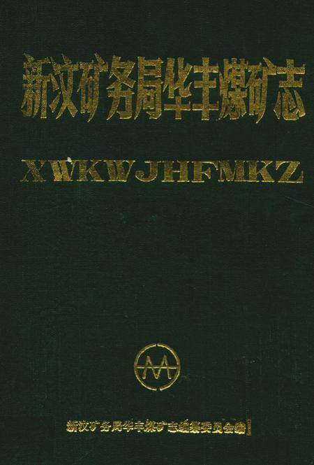 《《新汶矿务局华丰煤矿志》》.pdf_山东省志