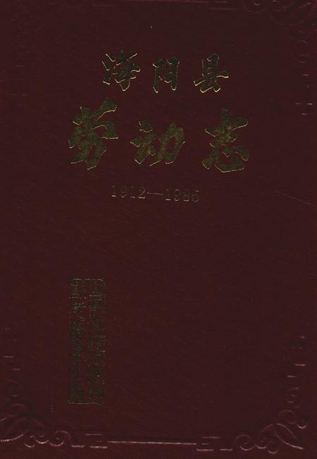 《《海阳县劳动志(1912-1985)》》.pdf_山东省志