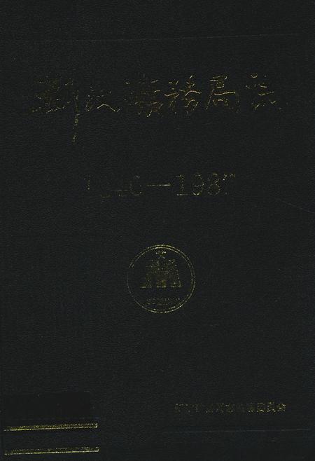 《《新汶矿务局志(1840-1987)》》.pdf_山东省志
