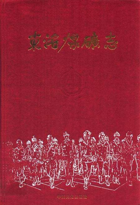 《东滩煤矿志》.pdf_山东省志