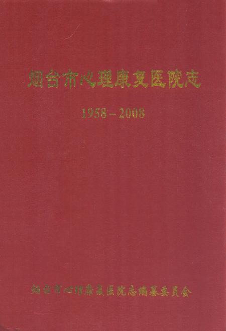 《烟台市心理康复医院志(1958-2008)》.pdf_山东省志