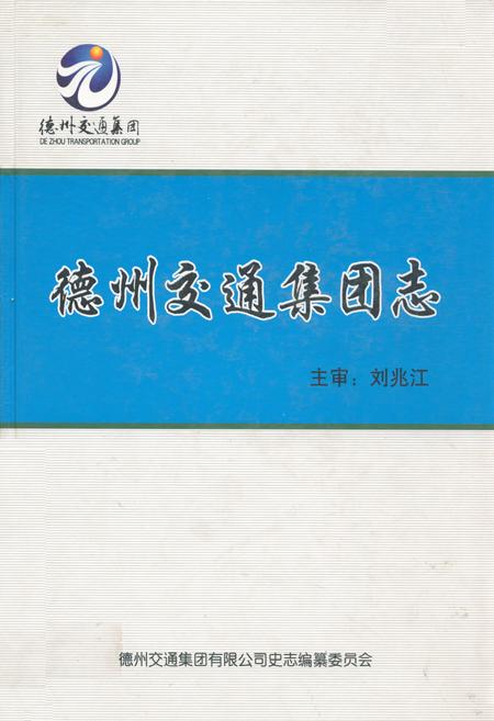 《德州交通集团志》.pdf_山东省志