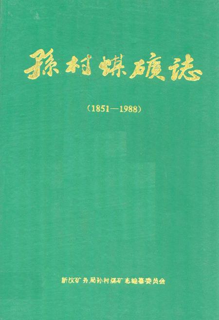 《孙村煤矿志(1851-1988)》.pdf_山东省志
