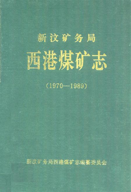 《西港煤矿志(1970-1989)》.pdf_山东省志