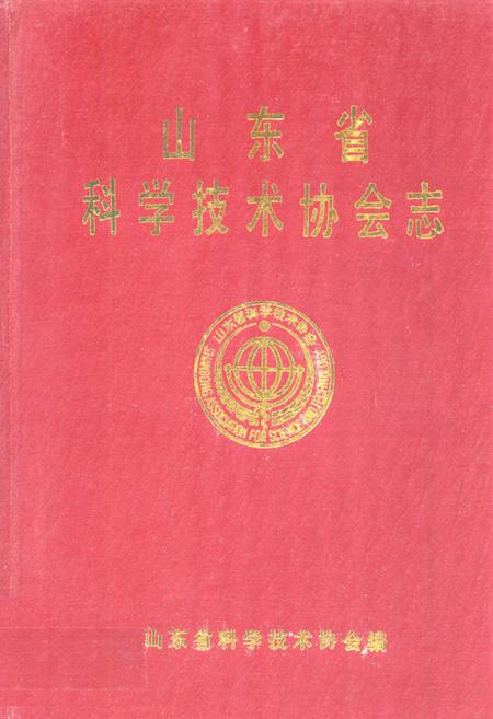 《山东省科学技术协会志(1959-1985)第一卷》.pdf_山东省志