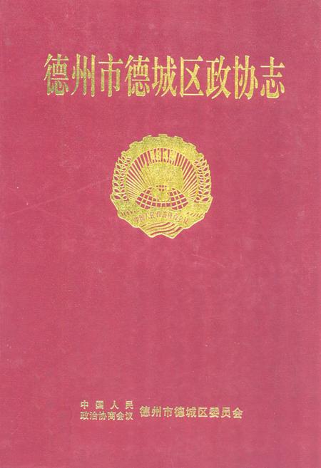 《德州市德城区政协志(1949.9-2000.12)》.pdf_山东省志