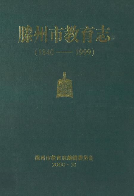 《滕州市教育志(1840-1999)》.pdf_山东省志