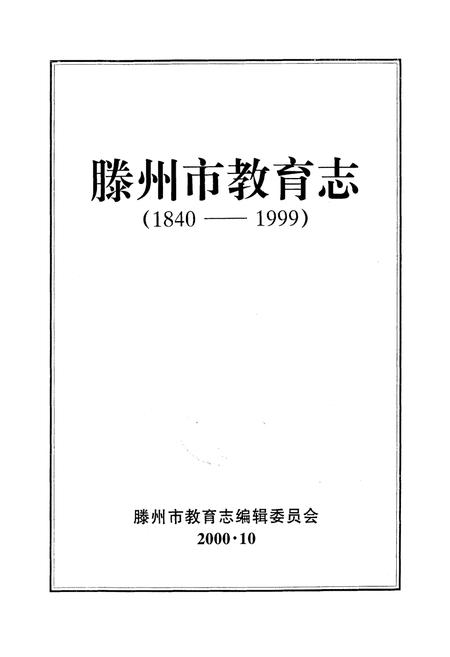 《滕州市教育志(1840-1999)》.pdf_山东省志插图1