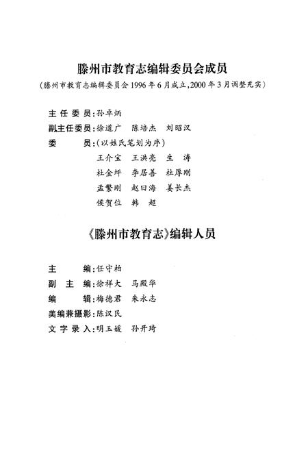 《滕州市教育志(1840-1999)》.pdf_山东省志插图3