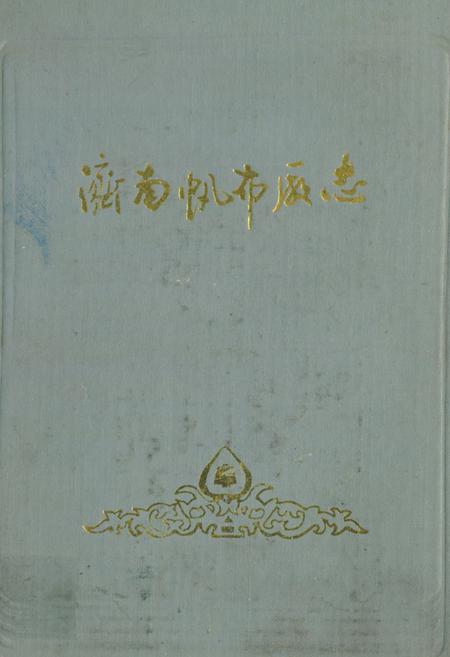 《济南帆布厂志(1919~1985)》.pdf_山东省志