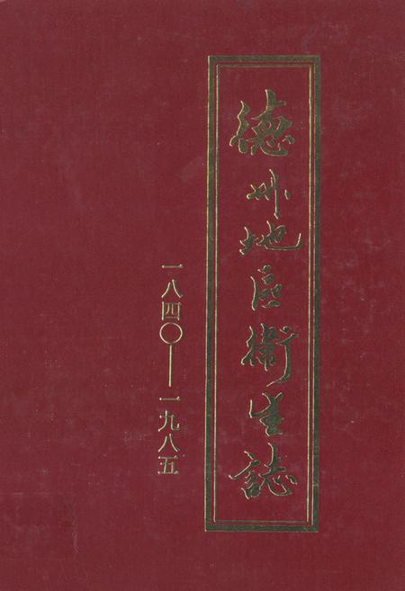 《德州地区卫生志(1840-1985)》.pdf_山东省志