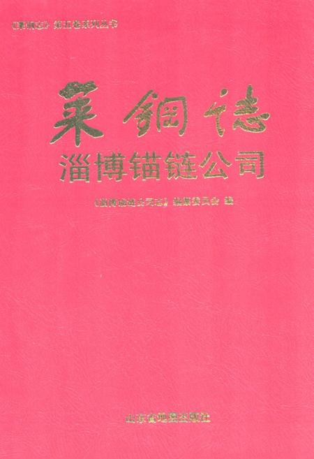 《莱钢志淄博锚链公司(2001~2007)》.pdf_山东省志