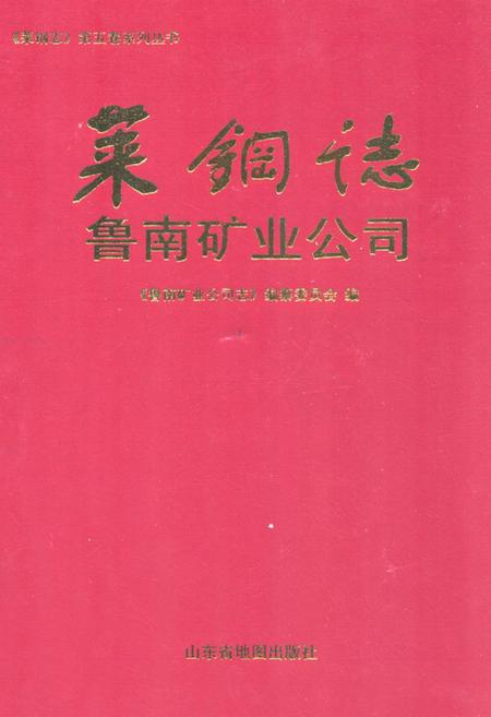 《莱钢志鲁南矿业公司(2001~2006)》.pdf_山东省志