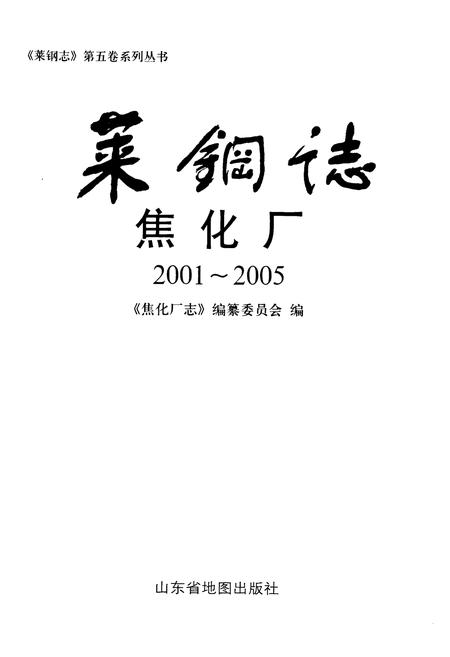 《莱钢志焦化厂2001~2005》.pdf_山东省志插图1 《莱钢志焦化厂2001~2005》.pdf_山东省志插图1