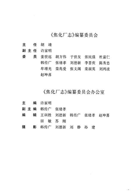 《莱钢志焦化厂2001~2005》.pdf_山东省志插图5 《莱钢志焦化厂2001~2005》.pdf_山东省志插图5