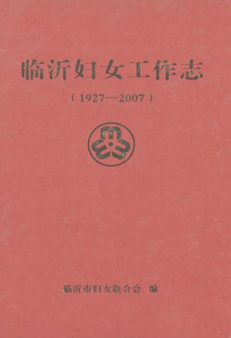《临沂妇女工作志(1927-2007)》.pdf_山东省志