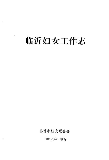 《临沂妇女工作志(1927-2007)》.pdf_山东省志插图1