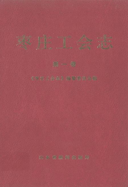 《枣庄工会志·第一卷》.pdf_山东省志