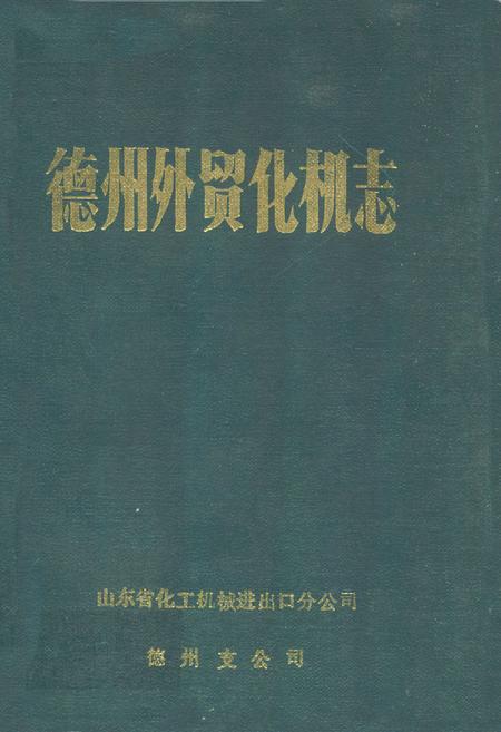 《德州外贸化机志》.pdf_山东省志