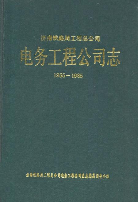 《电务工程公司志(1955-1985)》.pdf_山东省志