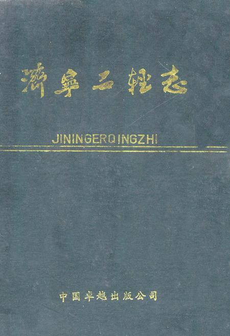 《济宁二轻志》.pdf_山东省志