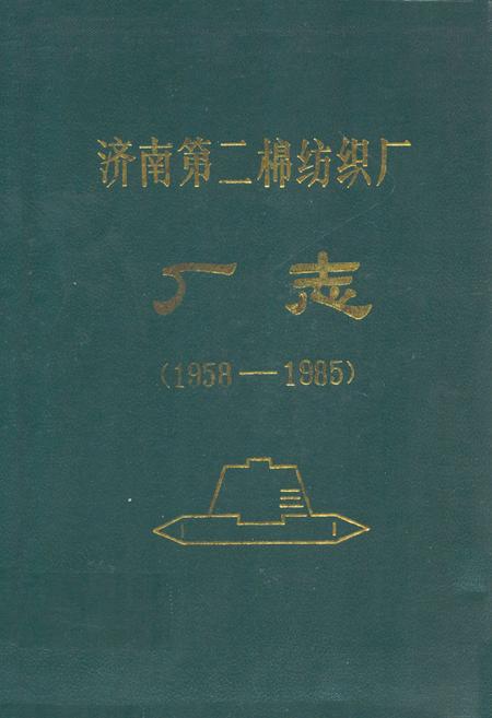 《济南第二绵纺织厂厂志(1958-1985)》.pdf_山东省志