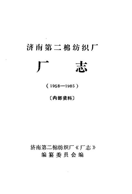 《济南第二绵纺织厂厂志(1958-1985)》.pdf_山东省志插图1 《济南第二绵纺织厂厂志(1958-1985)》.pdf_山东省志插图1