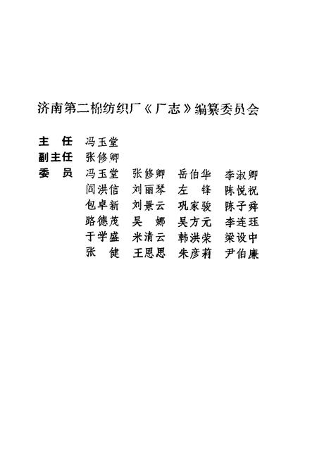 《济南第二绵纺织厂厂志(1958-1985)》.pdf_山东省志插图2 《济南第二绵纺织厂厂志(1958-1985)》.pdf_山东省志插图2