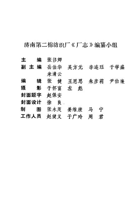 《济南第二绵纺织厂厂志(1958-1985)》.pdf_山东省志插图3 《济南第二绵纺织厂厂志(1958-1985)》.pdf_山东省志插图3