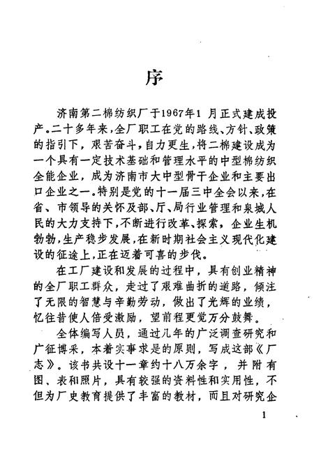 《济南第二绵纺织厂厂志(1958-1985)》.pdf_山东省志插图4 《济南第二绵纺织厂厂志(1958-1985)》.pdf_山东省志插图4