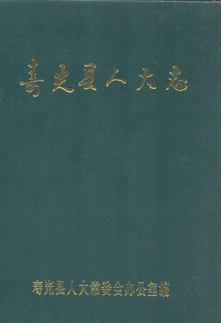《寿光县人大志》.pdf_山东省志