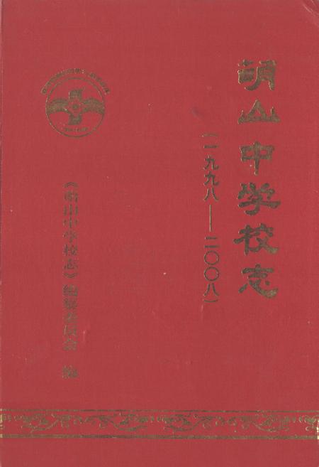 《萌山中学校志(1998-2008)》.pdf_山东省志