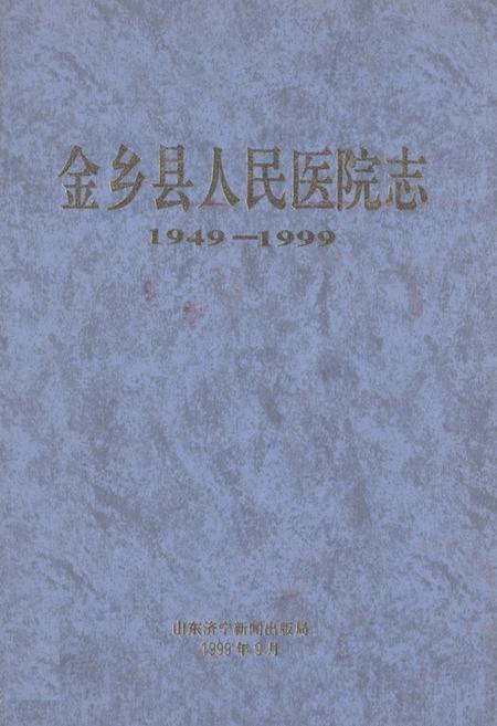 《金乡县人民医院志(1949-1999)》.pdf_山东省志