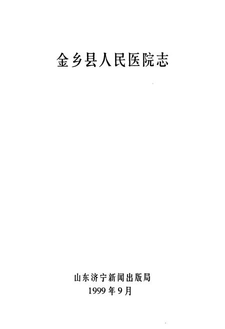 《金乡县人民医院志(1949-1999)》.pdf_山东省志插图1 《金乡县人民医院志(1949-1999)》.pdf_山东省志插图1