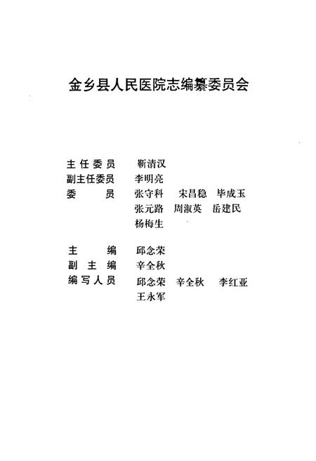 《金乡县人民医院志(1949-1999)》.pdf_山东省志插图2 《金乡县人民医院志(1949-1999)》.pdf_山东省志插图2