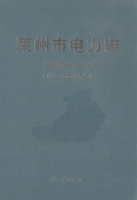 《莱州市电力志(1922-2010)》.pdf_山东省志