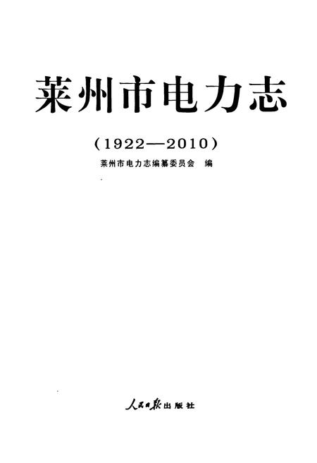 《莱州市电力志(1922-2010)》.pdf_山东省志插图1 《莱州市电力志(1922-2010)》.pdf_山东省志插图1