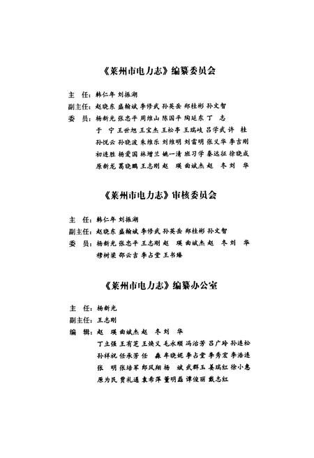 《莱州市电力志(1922-2010)》.pdf_山东省志插图2 《莱州市电力志(1922-2010)》.pdf_山东省志插图2