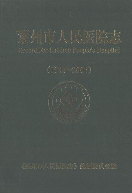 《莱州市人民医院志(1947-2007)》.pdf_山东省志