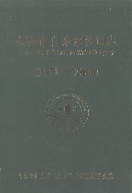 《莱州市自来水公司志(1979-2008)》.pdf_山东省志