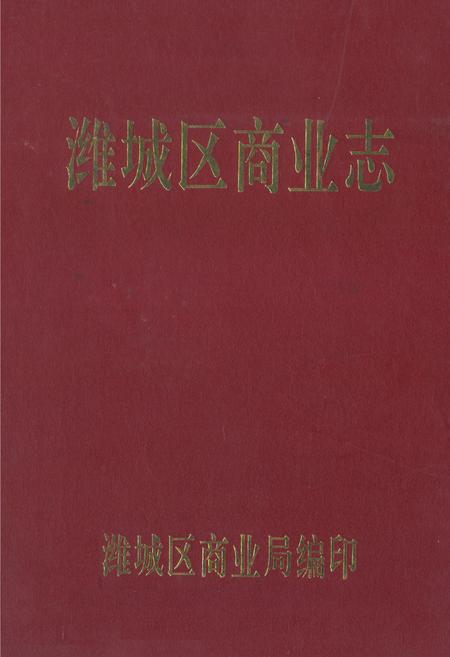 《潍城区商业志(1901年-1985年)》.pdf_山东省志