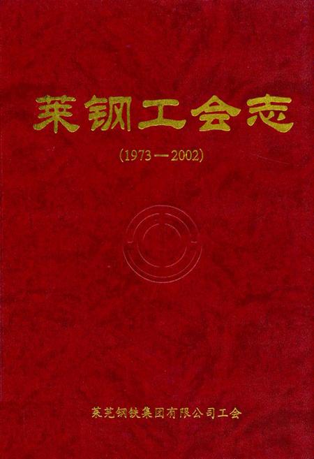 《莱钢工会志(1973-2002)》.pdf_山东省志插图