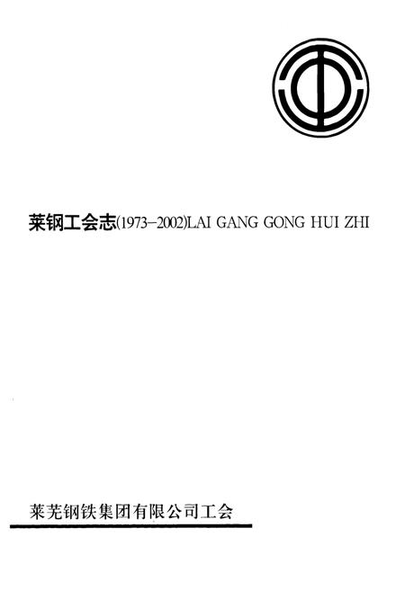 《莱钢工会志(1973-2002)》.pdf_山东省志插图1