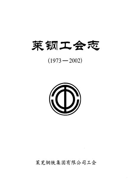 《莱钢工会志(1973-2002)》.pdf_山东省志插图2