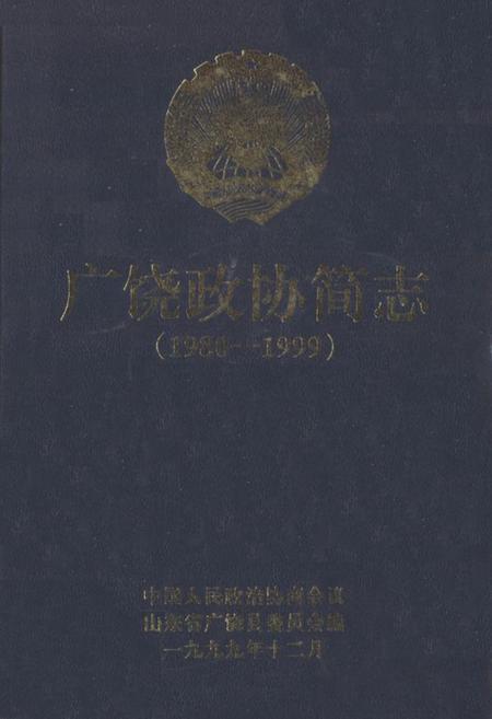 《广饶政协简志(1980-1999)》.pdf_山东省志插图