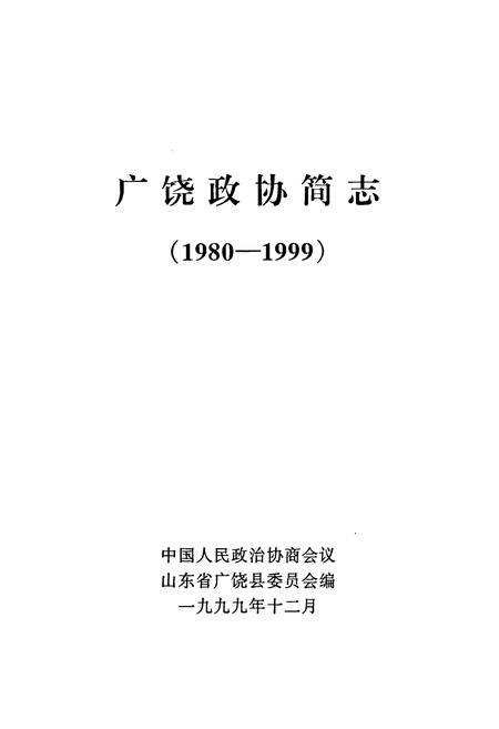 《广饶政协简志(1980-1999)》.pdf_山东省志插图1