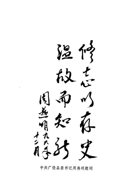 《广饶政协简志(1980-1999)》.pdf_山东省志插图3